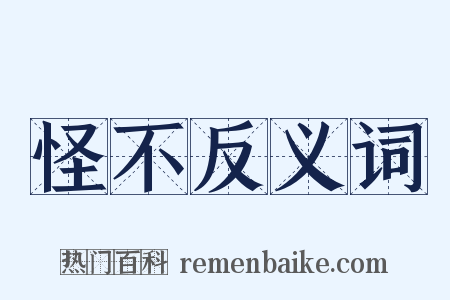 怪不反义词是什么意思的图片